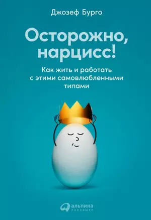 Осторожно, нарцисс! Как жить и работать с этими самовлюбленными типами — 2978892 — 1