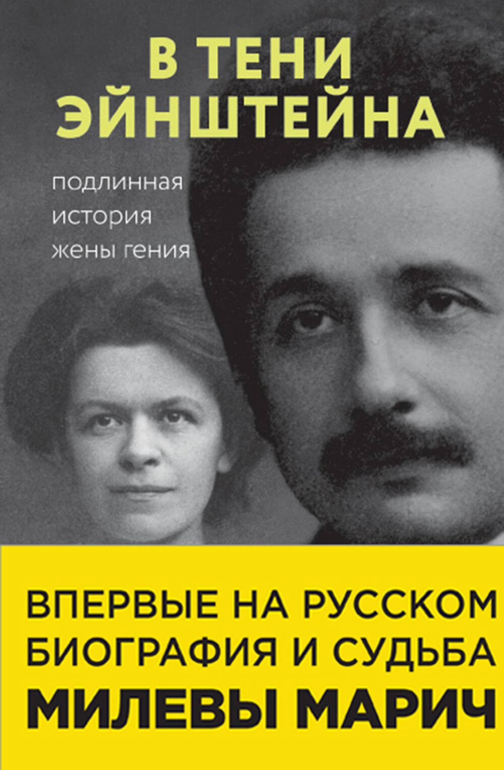 

В тени Эйнштейна: подлинная история жены гения