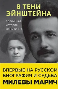 В тени Эйнштейна: подлинная история жены гения. Впервые на русском биография и судьба Милевы Марич