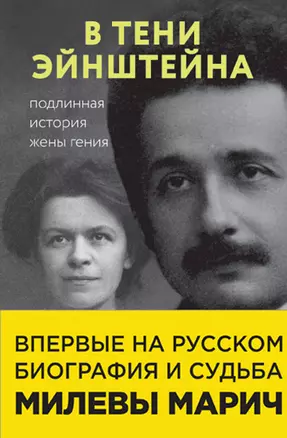 В тени Эйнштейна: подлинная история жены гения. Впервые на русском биография и судьба Милевы Марич — 2831680 — 1