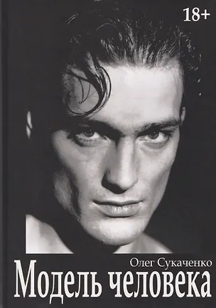 Книга Модель человека (Олег Сукаченко)