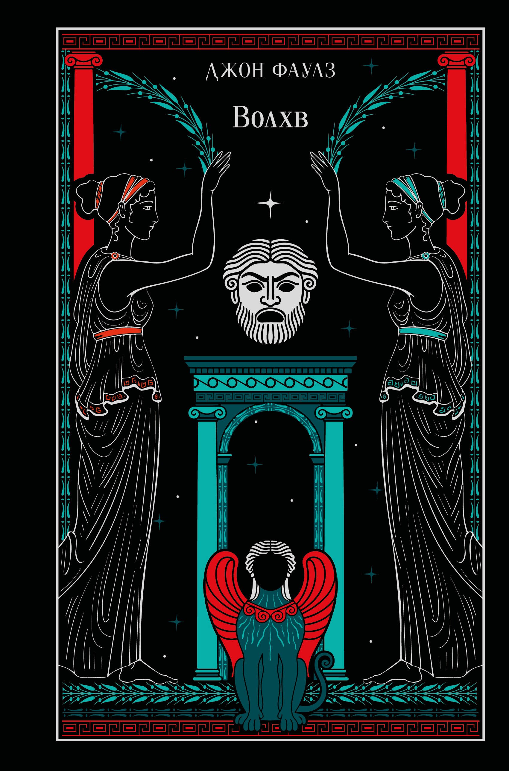 Волхв (подарочное издание)