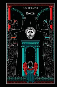 Волхв (подарочное издание)