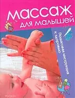 РОСМЭН Массаж для малышей (4 кр.) — 2084489 — 1