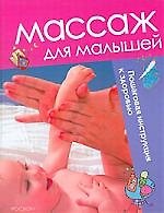 Книга РОСМЭН Массаж для малышей (4 кр.) () — 1