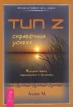 Тип Z - справочник успеха. Манифест лентяя, стремящегося к успеху