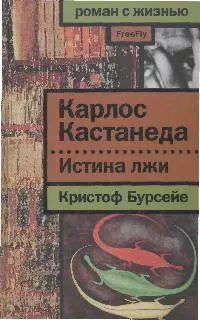 Карлос Кастанеда. Истина лжи — 2163253 — 1