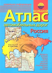 Большой атлас автомобильных дорог