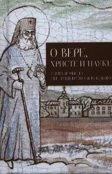 О вере, Христе и науке. Мысли и слова свт. Луки Войно-Ясенецкого. — 2388163 — 1