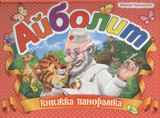 Книга Панорамка.Чуковский.Айболит (Корней Чуковский) — 1
