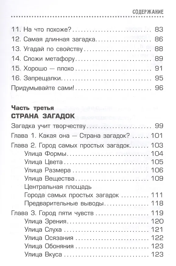 Книга Страна загадок. Книга о развитии творческого мышления детей. ОТСМ-ТРИЗ (Алла Нестеренко) — 4