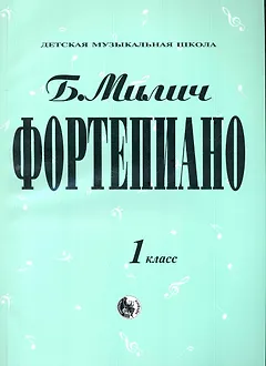 Фортепиано 1 класс (мДМШ) Милич