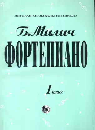 Фортепиано 1 класс (мДМШ) Милич — 2243199 — 1