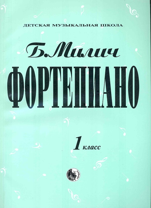 Книга Фортепиано 1 класс (мДМШ) Милич (Борис Милич) — 1