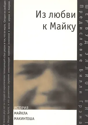 Книга Из любви к Майку. История Майкла Макинтоша ()