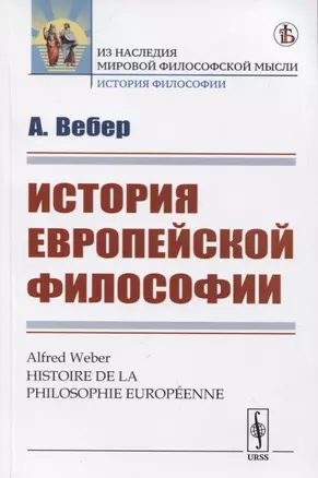 История европейской философии — 2756660 — 1