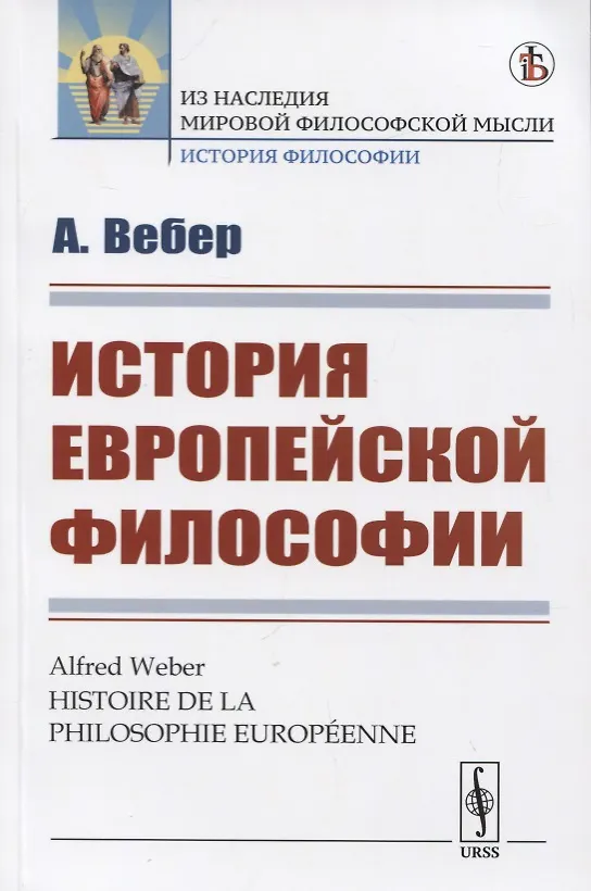 Книга История европейской философии (Альфред Вебер) — 1