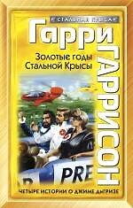 Книга Золотые годы Стальной Крысы (Гарри Гаррисон) — 1