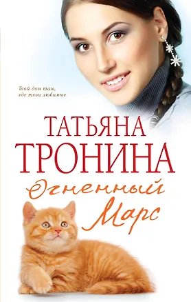 Книга Огненный Марс : роман (Татьяна Тронина)