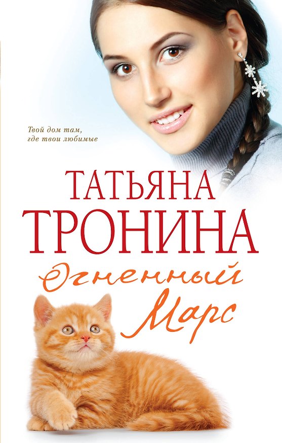 Книга Огненный Марс : роман (Татьяна Тронина) — 1