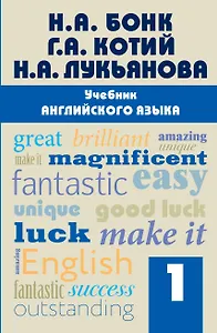 Учебник английского языка. Часть 1