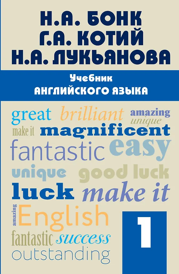 Книга Учебник английского языка. Часть 1 (Галина Котий, Наталья Лукьянова) — 1