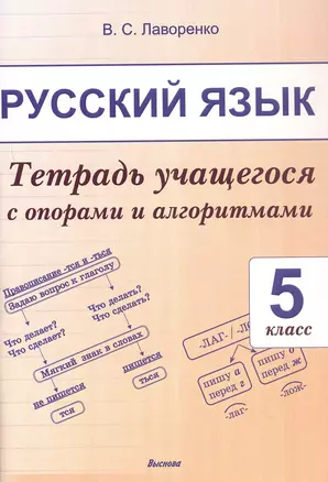 Русский язык. 5 класс.Тетрадь учащегося с опорами и алгоритмами — 3068137 — 1