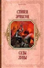 Сады Луны 2114862