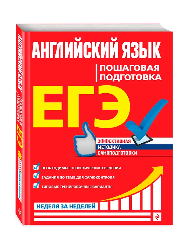 Книга ЕГЭ. Английский язык. Пошаговая подготовка (В. Луненко) — 4