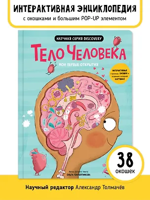 Книга Мои первые открытия «Тело человека» (Аня де Ломберт)