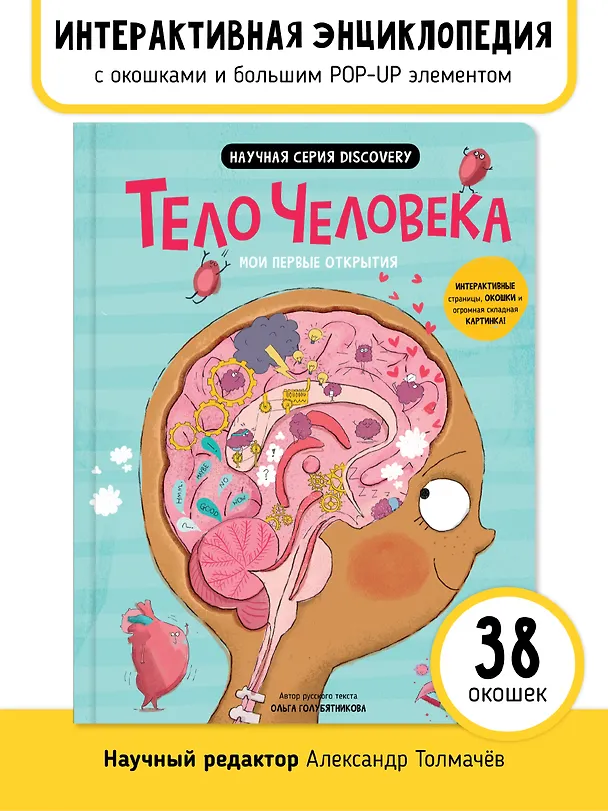 Книга Мои первые открытия «Тело человека» (Аня де Ломберт) — 1