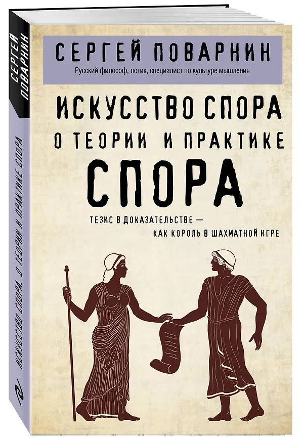 Книга Искусство спора. О теории и практике спора (Сергей Поварнин) — 4