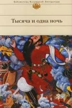 Тысяча и одна ночь — 1882278 — 1