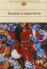 Книга Тысяча и одна ночь () — 1