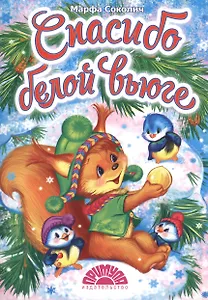 Спасибо белой вьюге