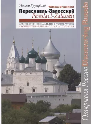 Переславль-Залесский. Pereslavl-Zalesskii (на русском и английском языках) — 2701192 — 1