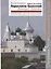 Переславль-Залесский. Pereslavl-Zalesskii (на русском и английском языках) — 2701192 — 1