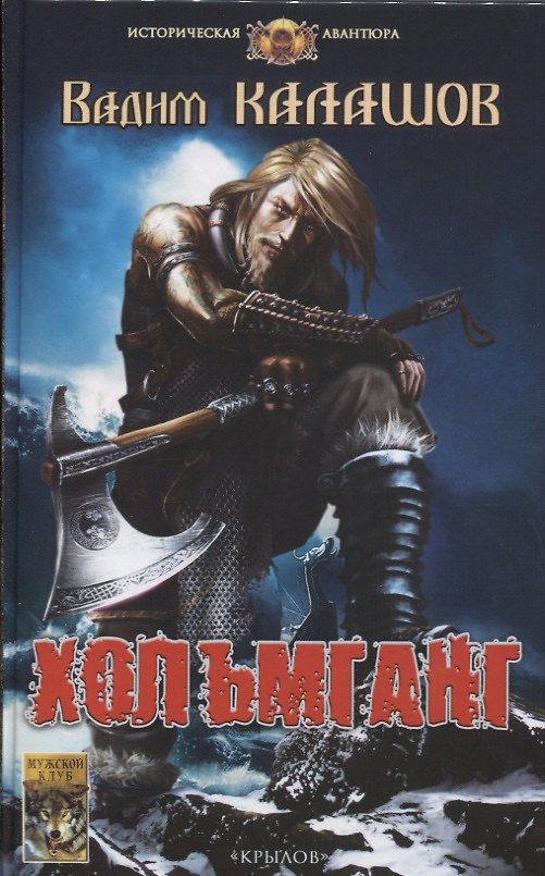 Книга Хольмганг (Вадим Калашов) — 1
