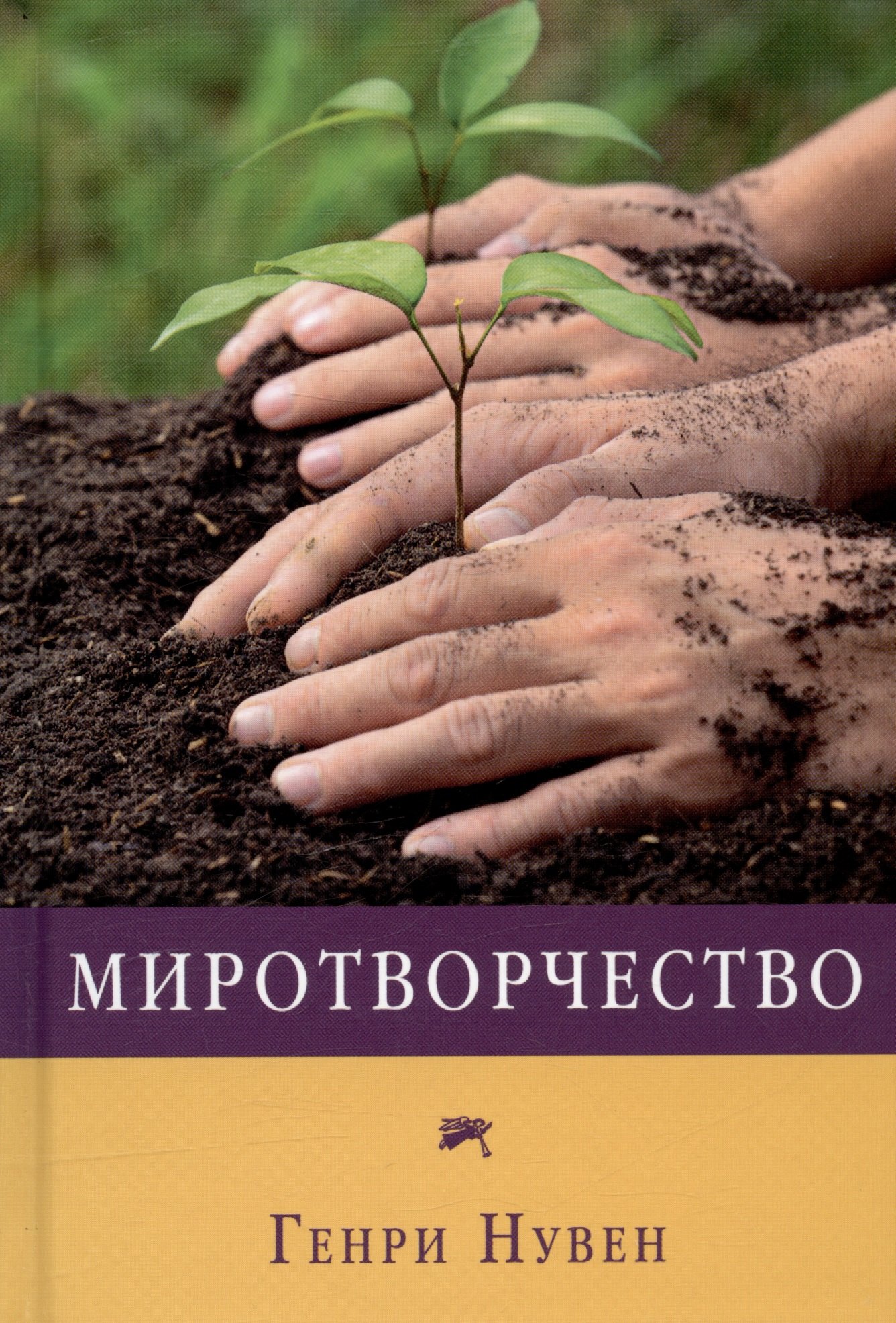 

Миротворчество