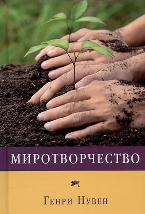 Книга Миротворчество (Генри Нувен)
