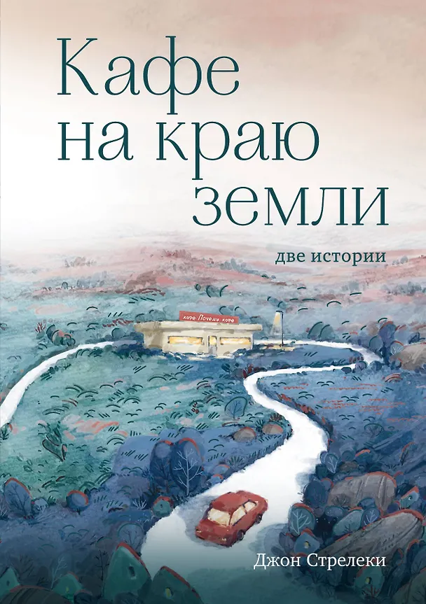 Книга Кафе на краю земли. Две истории (Джон Стрелеки) — 1