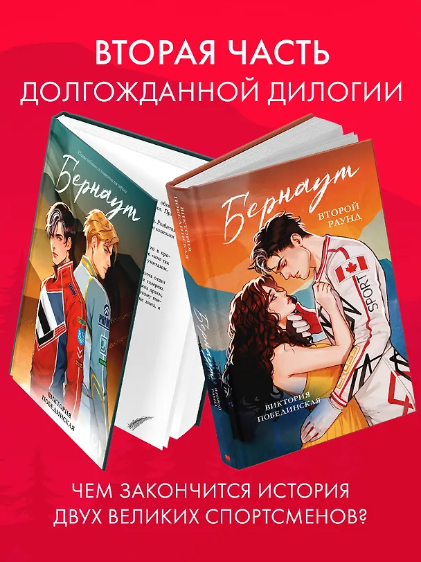 Книга Бернаут. Второй раунд (Виктория Побединская) — 6