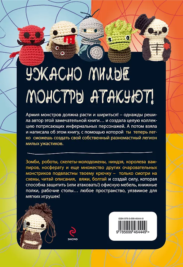 Книга Королева вампиров и другие вязаные ужастики (Кристен Хаден) — 2