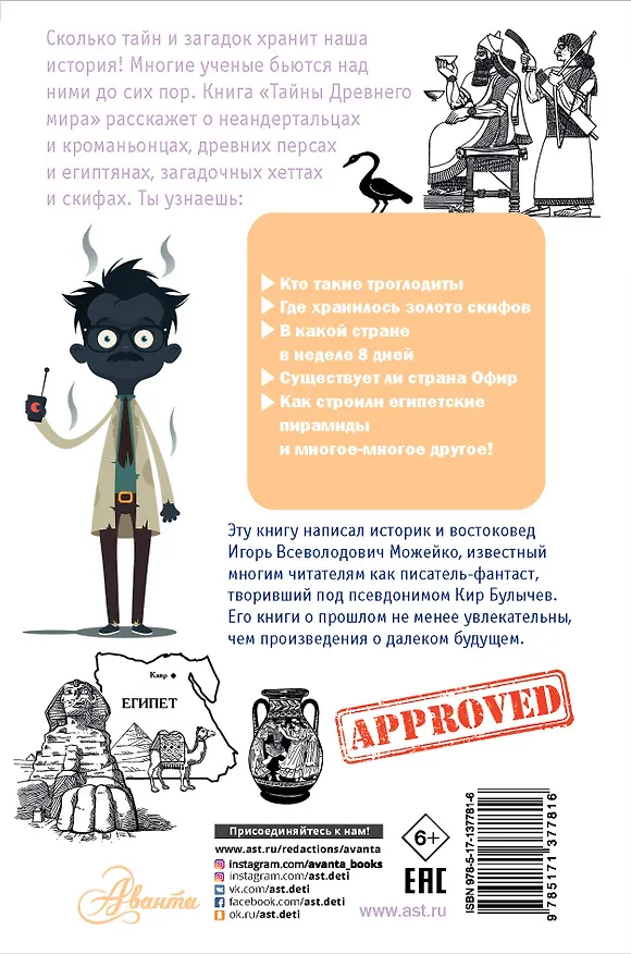 Книга Тайны Древнего мира (Игорь Можейко) — 2