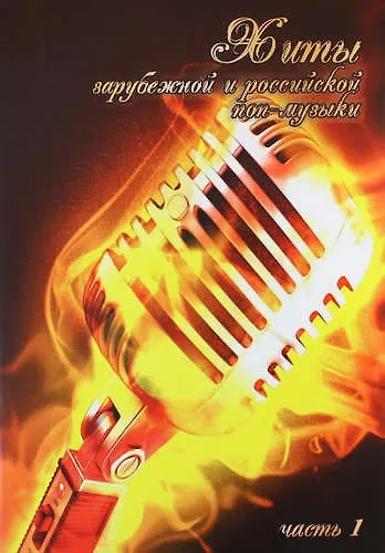 Книга Хиты зарубежной и российской поп-музыки. Часть1 () — 1