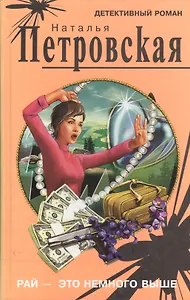 Рай - это немного выше (Детективный роман). Петровская Н. (Оникс)