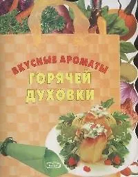 Вкусные ароматы горячей духовки (мягк) (вырубка) (Хочу готовить) (Эксмо)