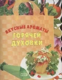 Вкусные ароматы горячей духовки (мягк) (вырубка) (Хочу готовить) (Эксмо) — 2170977 — 1