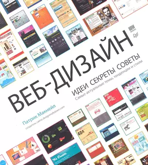 Веб-дизайн. Идеи, секреты, советы — 2302140 — 1