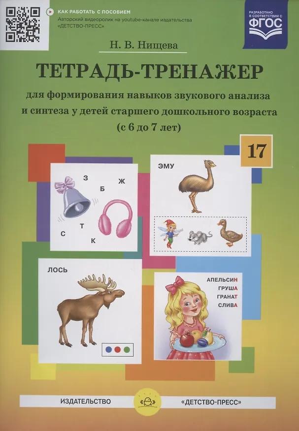 Книга Тетрадь-тренажер для формирования навыков звукового анализа и синтеза у детей старшего дошкольного возраста (с 6 до 7 лет) (Наталия Нищева) — 2